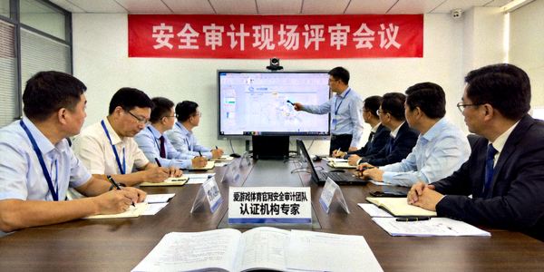 爱游戏体育官网安全审计团队与认证机构专家正在进行现场评审会议