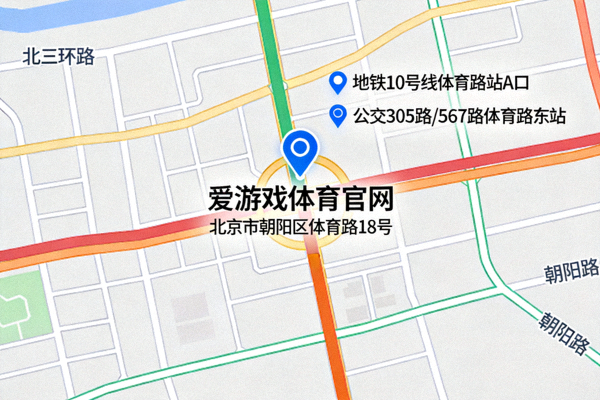 爱游戏体育官网公司所在地地图位置示意图，标注了具体地址和周边交通