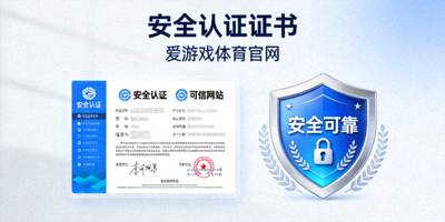 爱游戏体育获得的多项国际与行业安全认证证书陈列照片