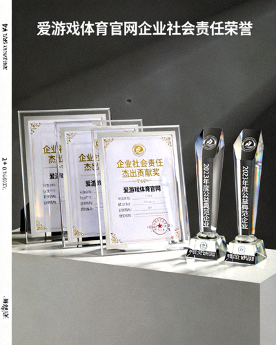 爱游戏体育官网获得的企业社会责任相关荣誉证书与奖杯展示