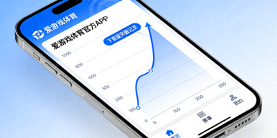 爱游戏体育官方APP手机界面展示图，显示清晰的下载数据增长曲线与用户好评截图