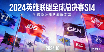 2024英雄联盟全球总决赛S14官方宣传海报，多支战队旗帜飘扬