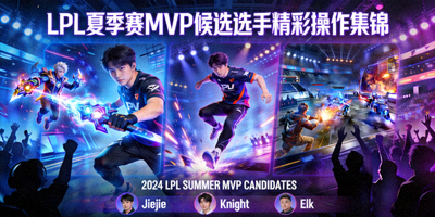 LPL夏季赛MVP候选选手精彩操作集锦封面