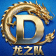 蓝色方战队龙之队标志，一条金色巨龙环绕字母D