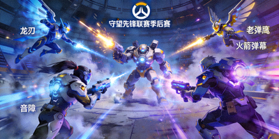 守望先锋联赛季后赛，队伍协同作战，大招齐飞