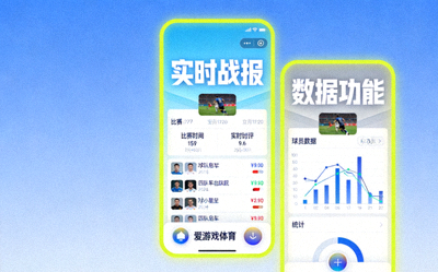 爱游戏体育官方平台APP界面更新展示，实时战报与数据功能模块高亮