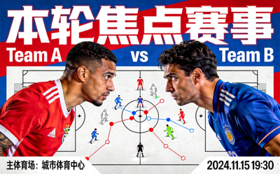 本轮焦点赛事海报，对阵双方球星对峙，背景为战术分析图表