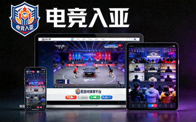 电竞入亚项目标志与爱游戏体育平台高清直播界面融合图，观众通过多端观看比赛