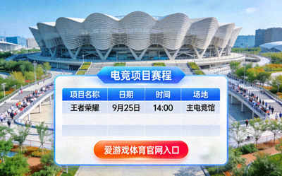 亚运会场馆外景与电竞项目赛程表，爱游戏体育官网入口按钮醒目展示