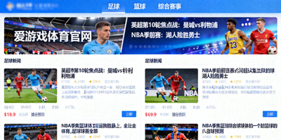 爱游戏体育官网赛事资讯页面展示，包含足球、篮球等多项体育赛事新闻