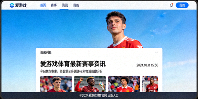 爱游戏体育官网官方平台正版入口最新资讯发布页面示意图