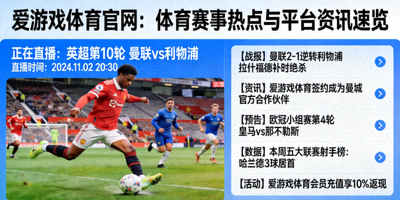 爱游戏体育官网体育赛事热点与平台资讯速览示意图，赛事画面与新闻列表组合
