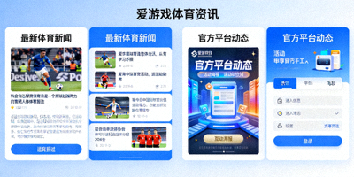 爱游戏体育资讯栏目展示图，包含体育新闻与官方平台动态内容