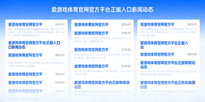 爱游戏体育官网官方平台正版入口新闻动态汇总页面，蓝色主题新闻列表