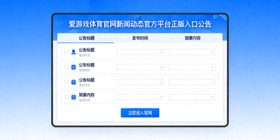爱游戏体育官网新闻动态官方平台正版入口公告发布页面截图，展示蓝色主题公告列表